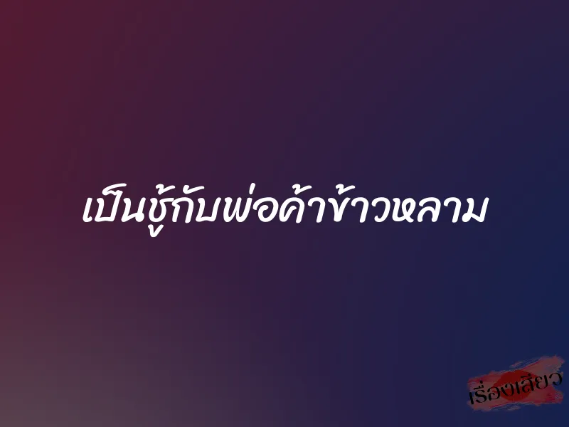 เป็นชู้กับพ่อค้าข้าวหลาม