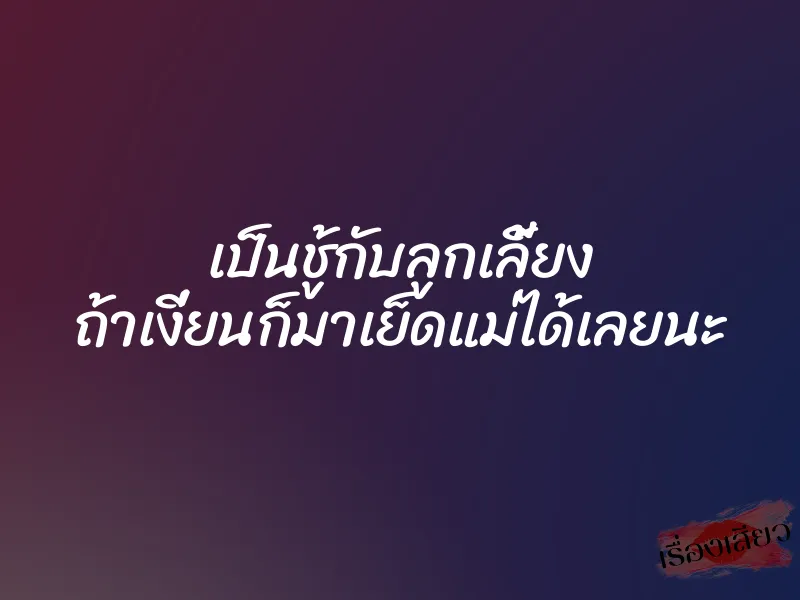 เป็นชู้กับลูกเลี้ยง ถ้าเงี่ยนก็มาเย็ดแม่ได้เลยนะ