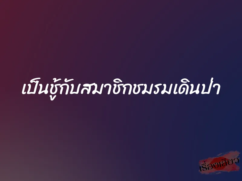 เป็นชู้กับสมาชิกชมรมเดินป่า