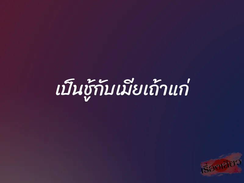 เป็นชู้กับเมียเถ้าแก่