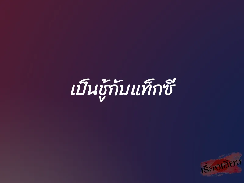 เป็นชู้กับแท็กซี่