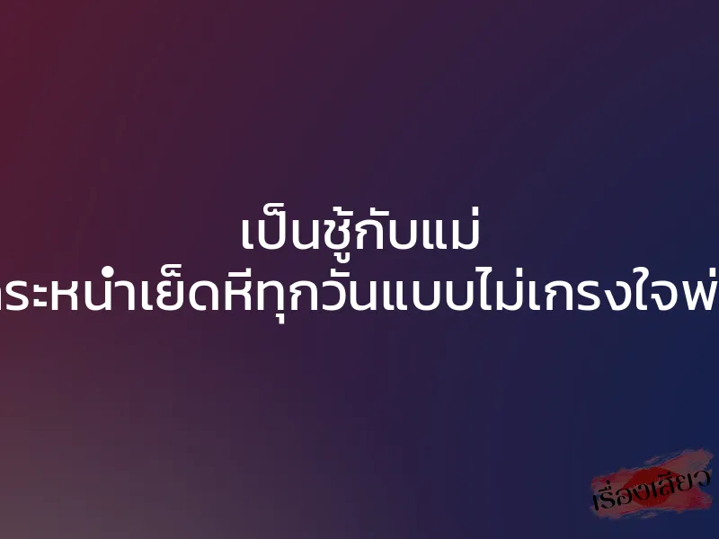 เป็นชู้กับแม่ กระหน่ำเย็ดหีทุกวันแบบไม่เกรงใจพ่อ
