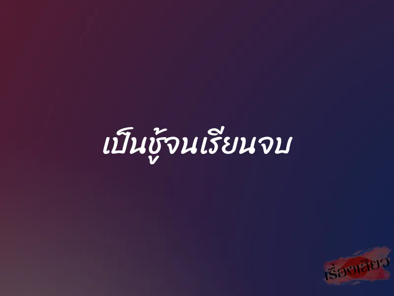 เป็นชู้จนเรียนจบ