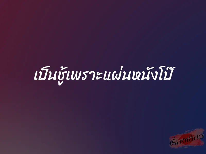 เป็นชู้เพราะแผ่นหนังโป๊