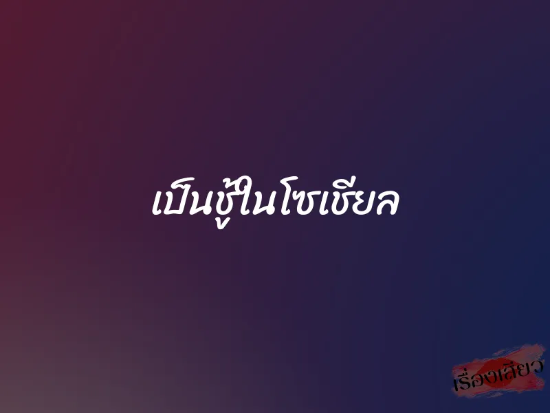 เป็นชู้ในโซเชียล