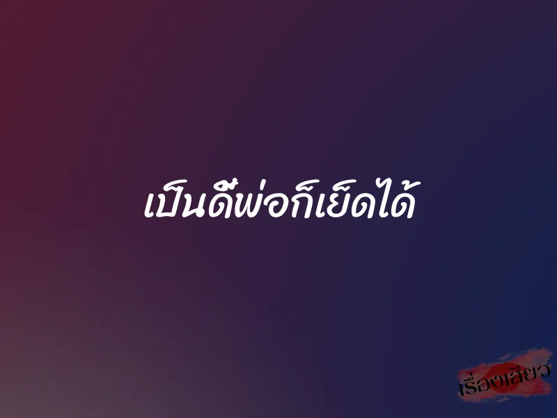 เป็นดี้พ่อก็เย็ดได้