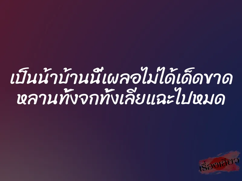 เป็นน้าบ้านนี้เผลอไม่ได้เด็ดขาด หลานทั้งจกทั้งเลียแฉะไปหมด