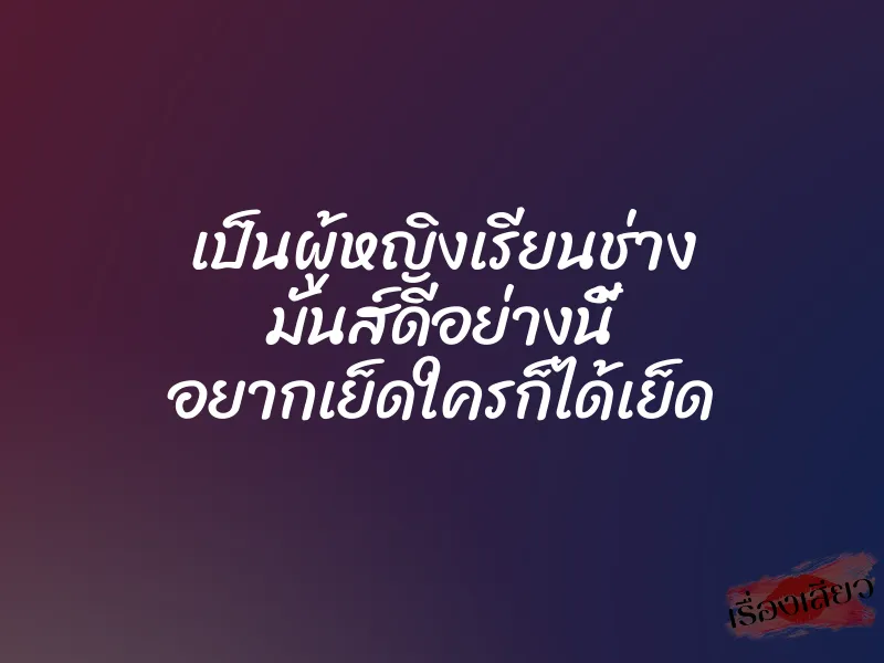 เป็นผู้หญิงเรียนช่าง มันส์ดีอย่างนี้ อยากเย็ดใครก็ได้เย็ด