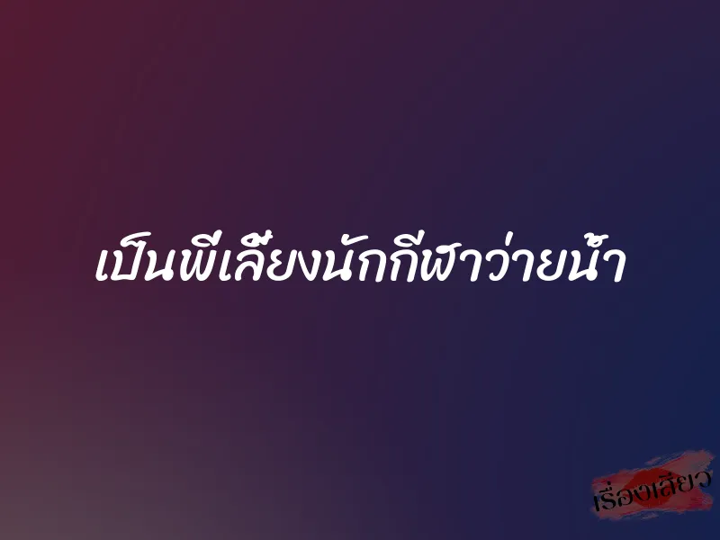 เป็นพี่เลี้ยงนักกีฬาว่ายน้ำ