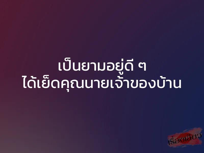 เป็นยามอยู่ดี ๆ ได้เย็ดคุณนายเจ้าของบ้าน