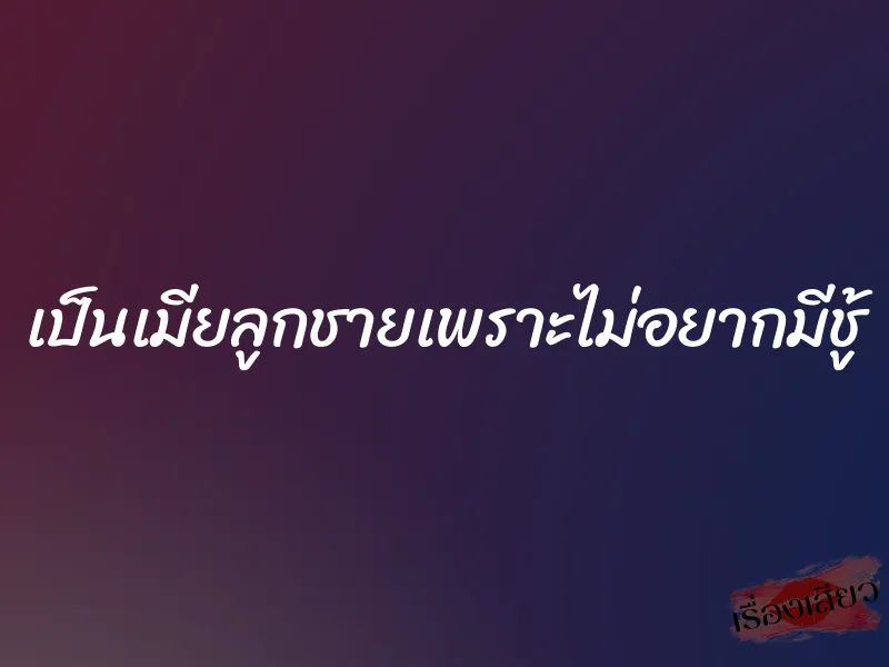 เป็นเมียลูกชายเพราะไม่อยากมีชู้