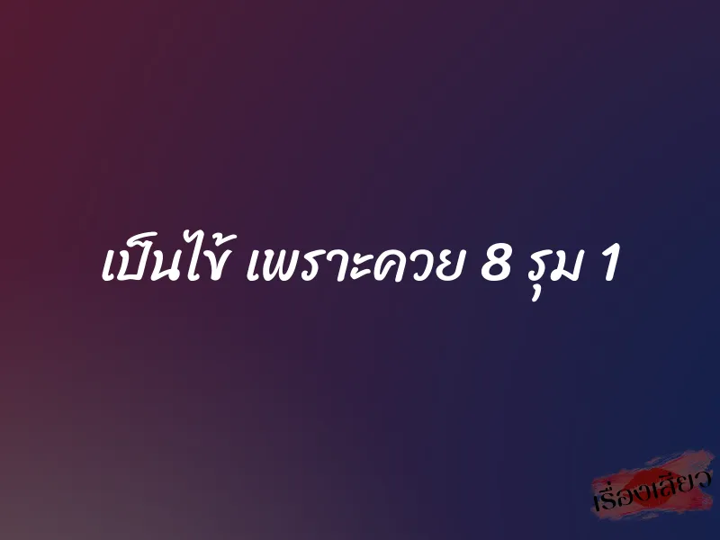 เป็นไข้ เพราะควย 8 รุม 1