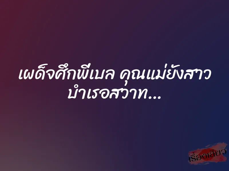 เผด็จศึกพี่เบล คุณแม่ยังสาว บำเรอสวาท…