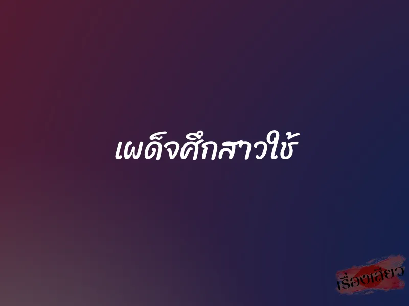 เผด็จศึกสาวใช้