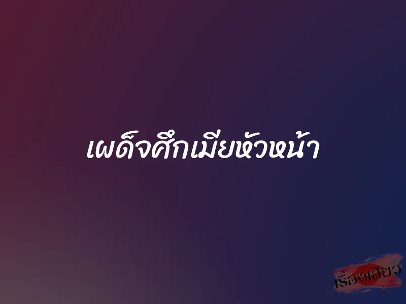 เผด็จศึกเมียหัวหน้า