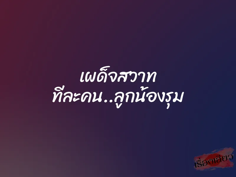 เผด็จสวาท ทีละคน..ลูกน้องรุม