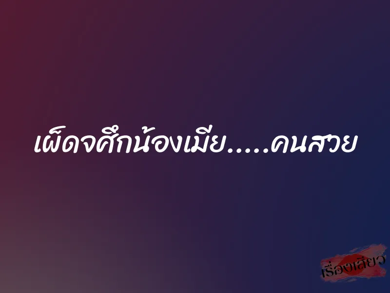 เผ็ดจศึกน้องเมีย.....คนสวย