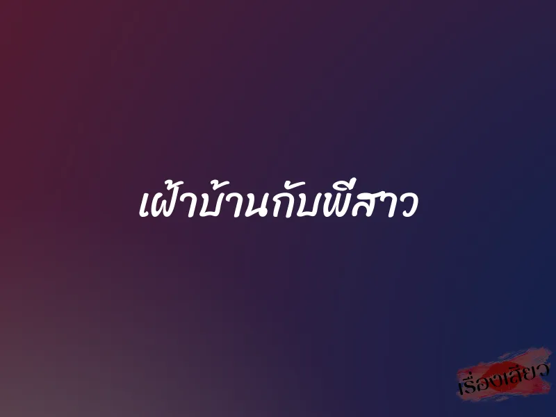 เฝ้าบ้านกับพี่สาว