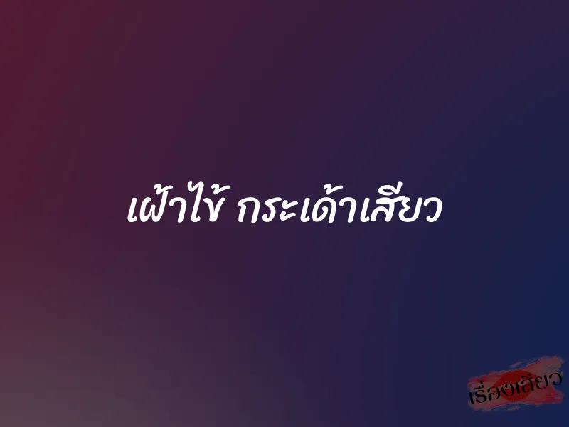 เฝ้าไข้ กระเด้าเสียว