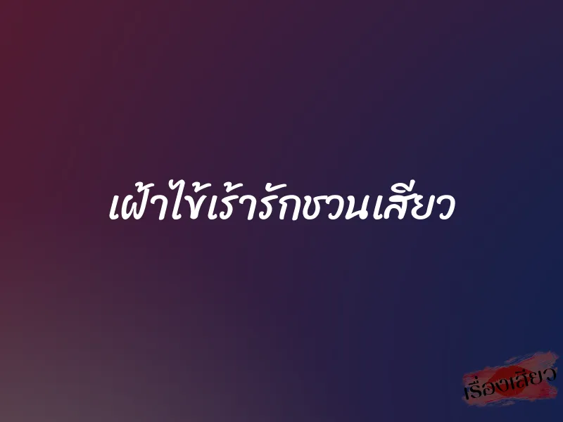เฝ้าไข้เร้ารักชวนเสียว