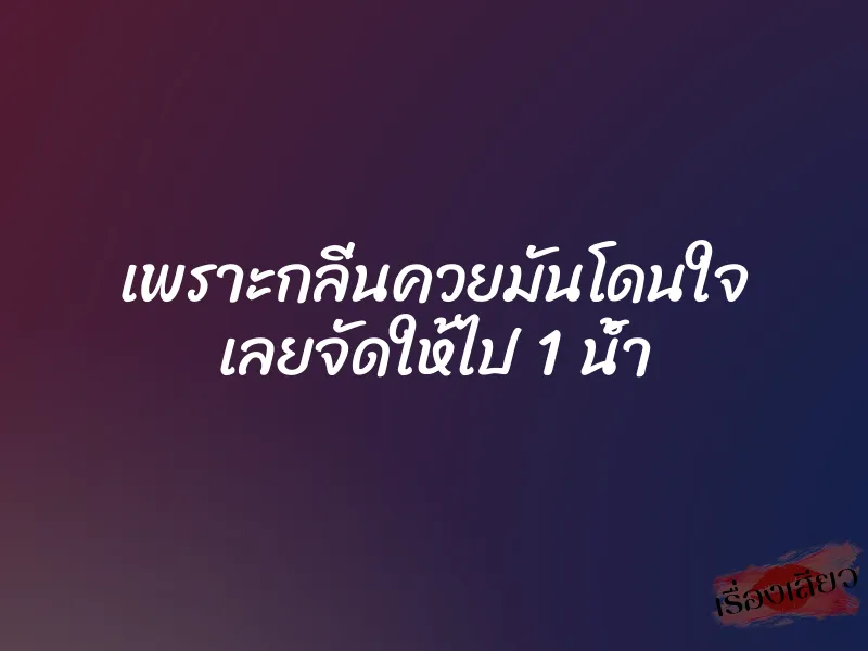 เพราะกลิ่นควยมันโดนใจ เลยจัดให้ไป 1 น้ำ