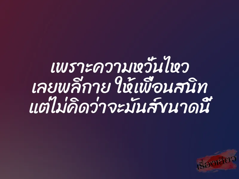 เพราะความหวั่นไหว เลยพลีกาย ให้เพื่อนสนิท แต่ไม่คิดว่าจะมันส์ขนาดนี้