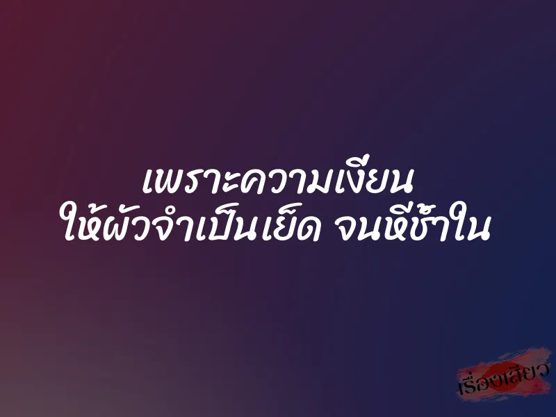 เพราะความเงี่ยน ให้ผัวจำเป็นเย็ด จนหีช้ำใน