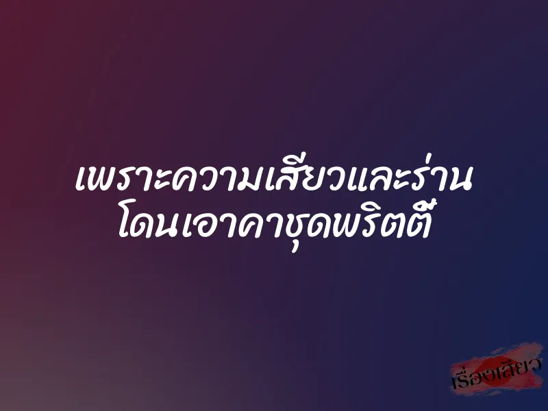 เพราะความเสียวและร่าน โดนเอาคาชุดพริตตี้