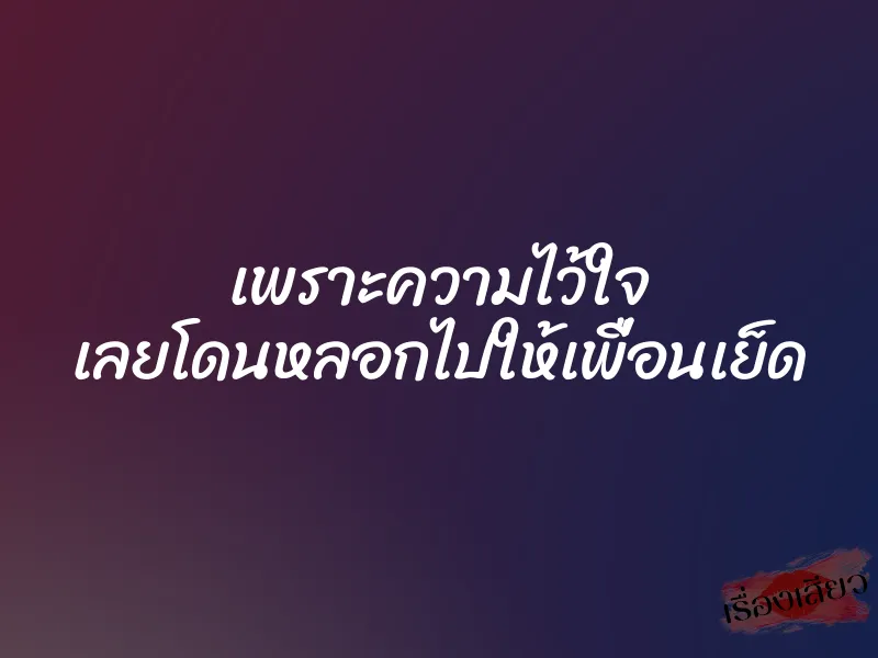 เพราะความไว้ใจ เลยโดนหลอกไปให้เพื่อนเย็ด