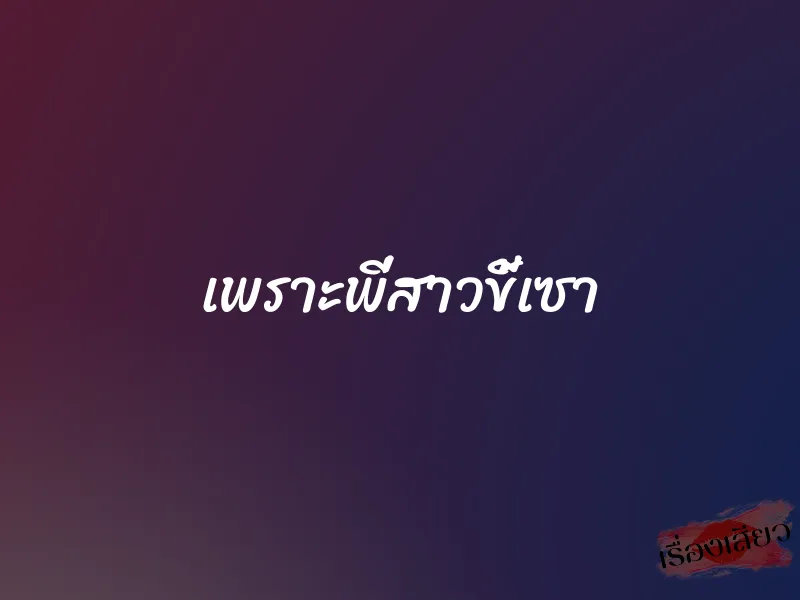 เพราะพี่สาวขี้เซา