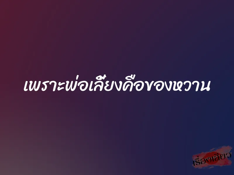 เพราะพ่อเลี้ยงคือของหวาน