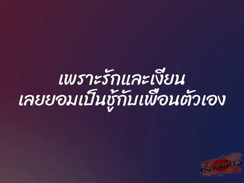 เพราะรักและเงี่ยน เลยยอมเป็นชู้กับเพื่อนตัวเอง