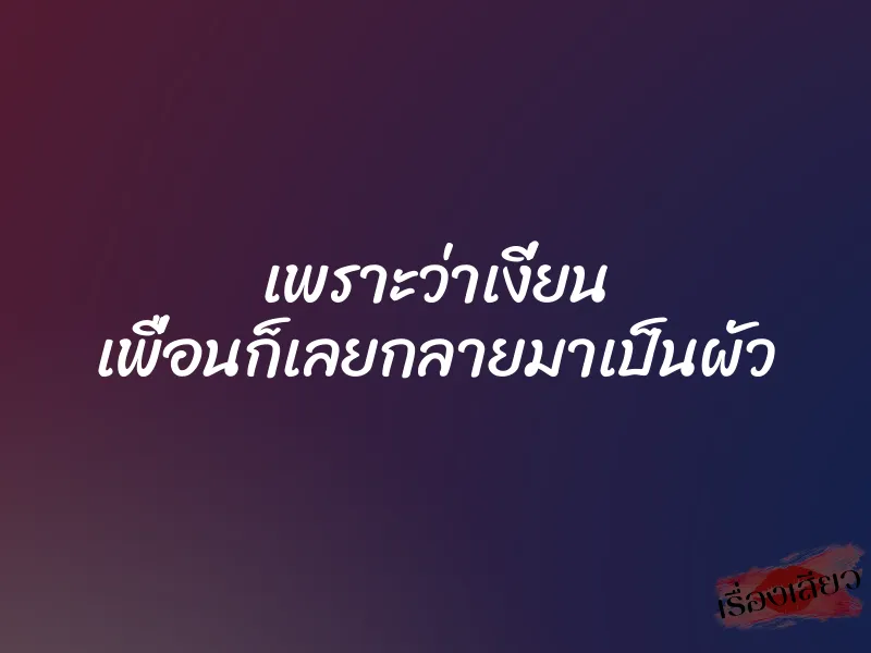 เพราะว่าเงี่ยน เพื่อนก็เลยกลายมาเป็นผัว