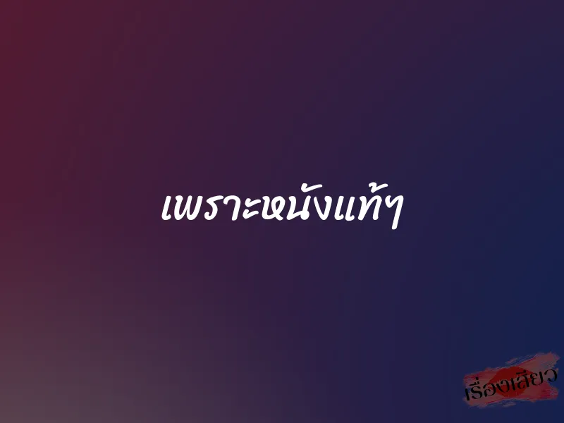 เพราะหนังแท้ๆ