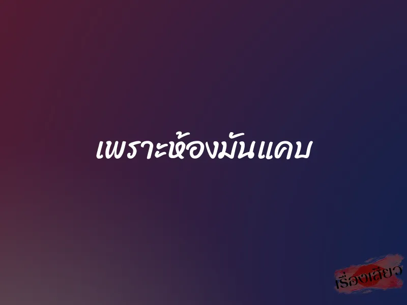 เพราะห้องมันแคบ