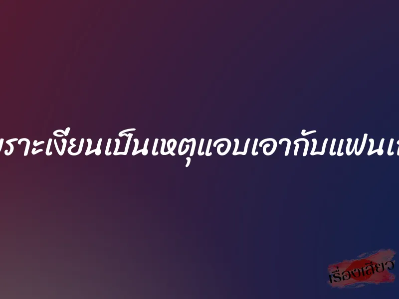 เพราะเงี่ยนเป็นเหตุแอบเอากับแฟนเก่า