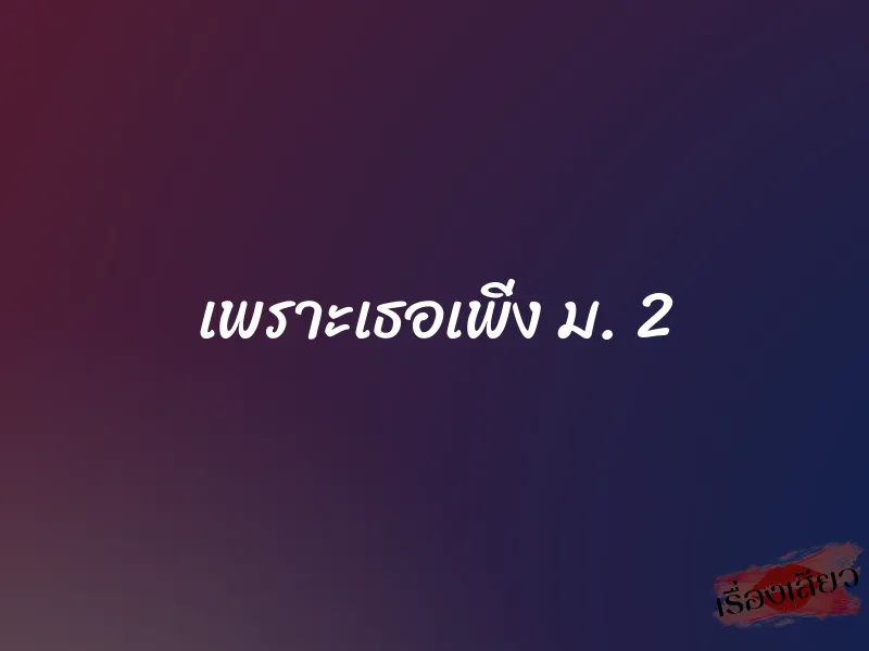 เพราะเธอเพิ่ง ม. 2