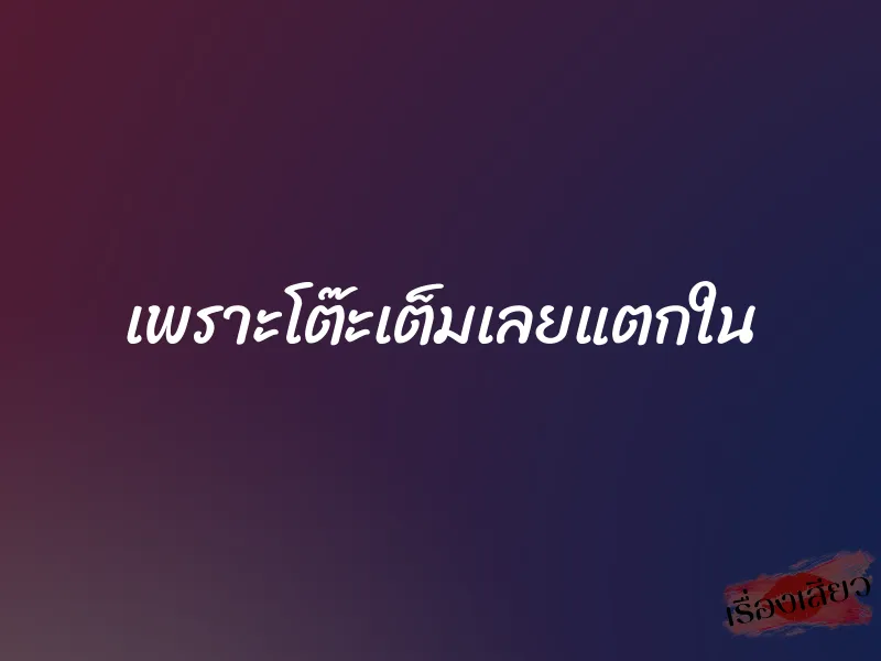 เพราะโต๊ะเต็มเลยแตกใน