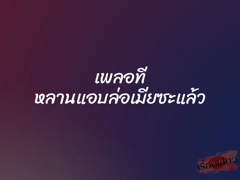 เพลอที หลานแอบล่อเมียซะแล้ว