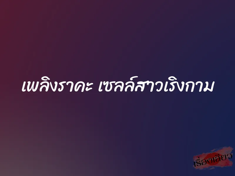 เพลิงราคะ เซลล์สาวเริงกาม