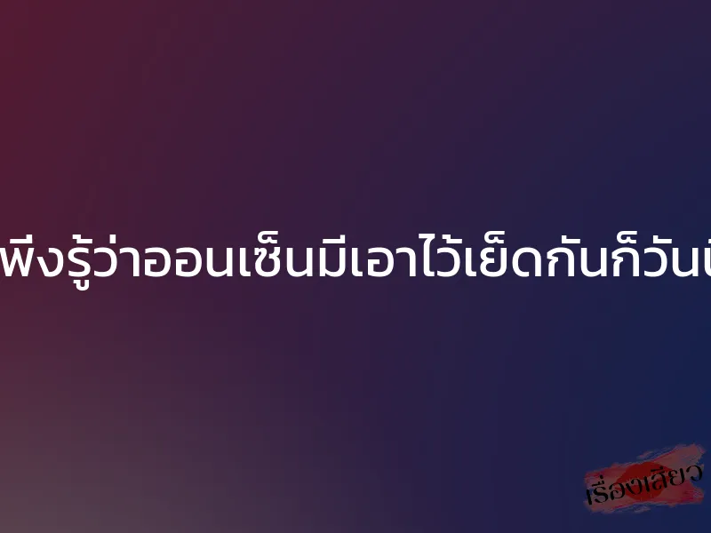 เพิ่งรู้ว่าออนเซ็นมีเอาไว้เย็ดกันก็วันนี้