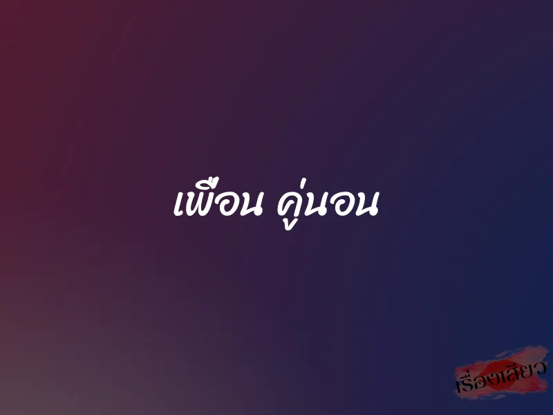 เพื่อน คู่นอน