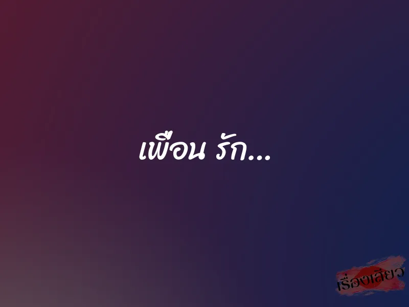 เพื่อน รัก…