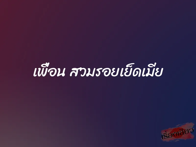 เพื่อน สวมรอยเย็ดเมีย