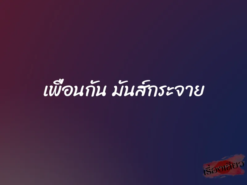 เพื่อนกัน มันส์กระจาย