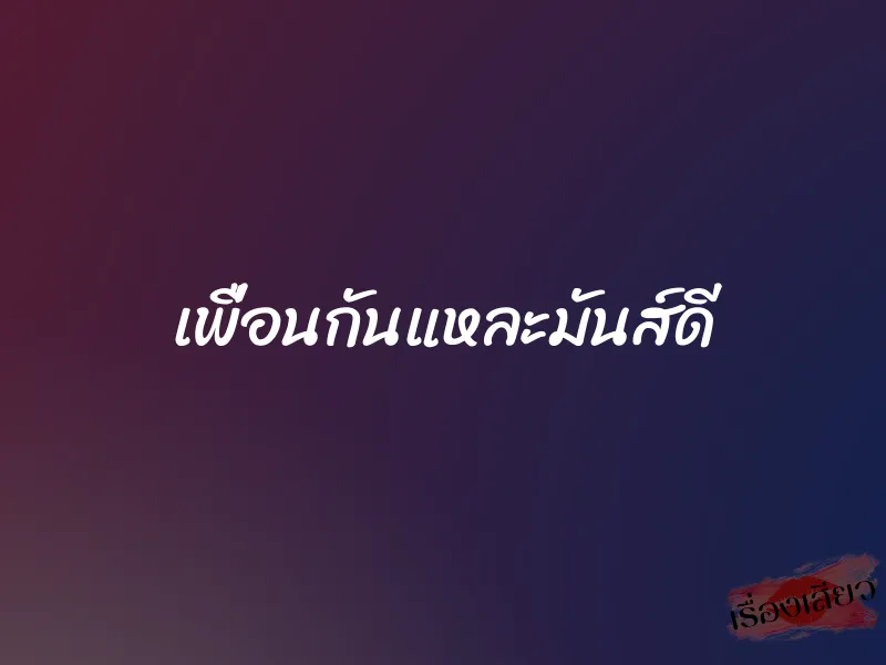 เพื่อนกันแหละมันส์ดี