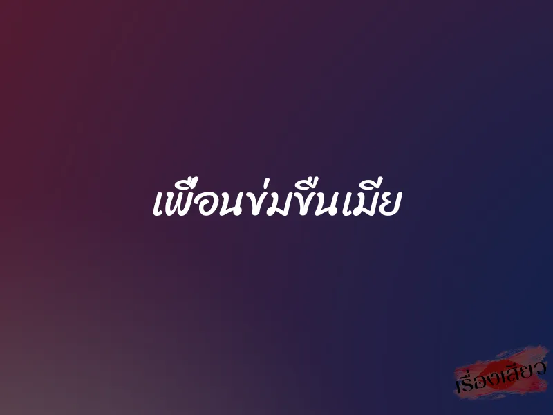เพื่อนข่มขืนเมีย