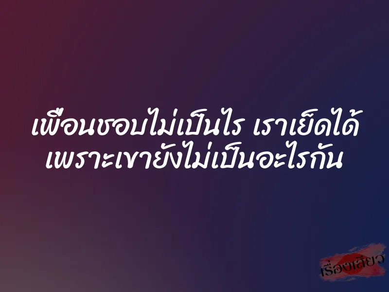 เพื่อนชอบไม่เป็นไร เราเย็ดได้ เพราะเขายังไม่เป็นอะไรกัน