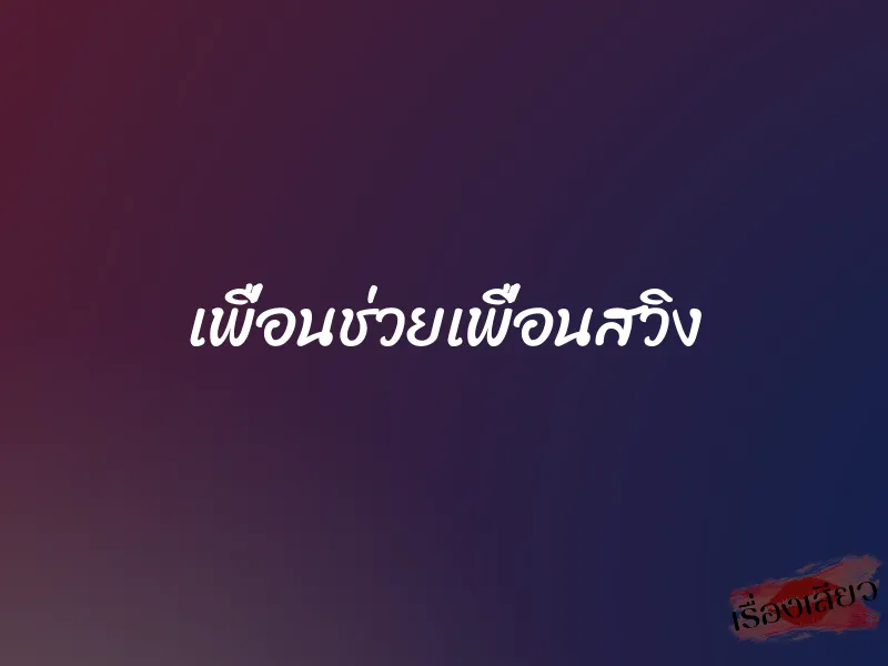 เพื่อนช่วยเพื่อนสวิง