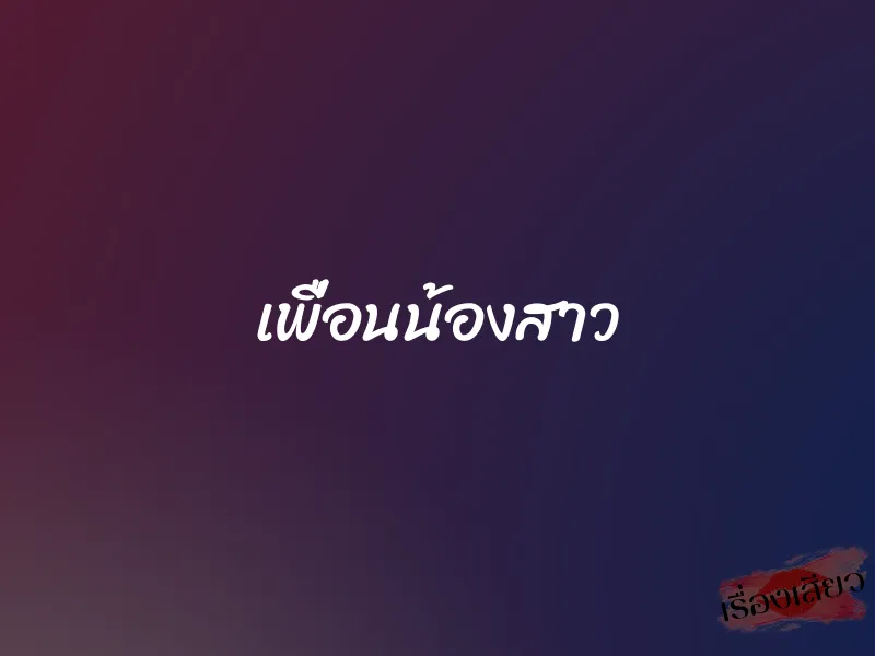 เพื่อนน้องสาว